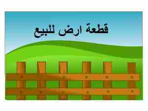 قطعة ارض للبيع حوض السكة الغربي الطنيب قريبة من شارع المطار                                            


	 				لا تنسَ أنك شاهدت هذا الإعلان في عنكبوت...