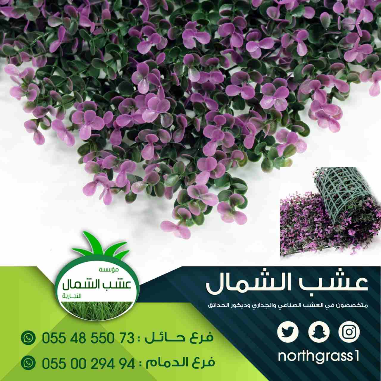 عشب صناعي وديكور الحدائق
لا تنسَ أنك شاهدت هذا الإعلان في عنكبوت
متخصصون في العشب الصناعي والجدار...