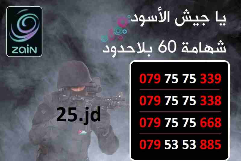 عسكري ... أرقام زين شهامة 60 للبيع السعر في الصور
لا تنسَ أنك شاهدت هذا الإعلان في عنكبوت
أرقام ز...