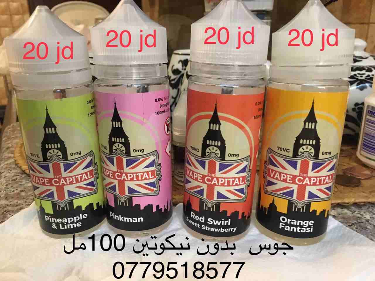 جوس  أصلي  بريطاني                                            


	 				لا تنسَ أنك شاهدت هذا الإعلان في عنكبوت            
	 				
                            جوس حجم 100 مل 
نكهات مختلفه
سعر-20 دي...