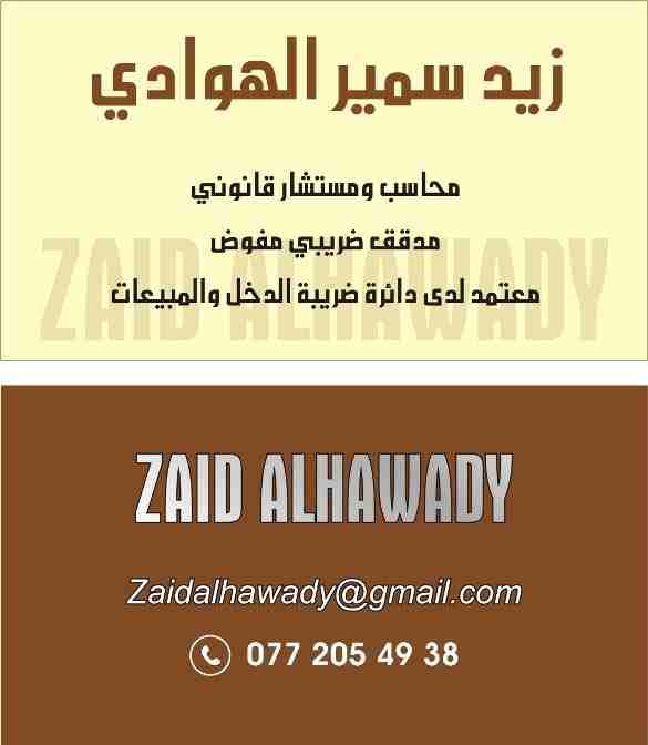 خدمات مالية وضريبية(دخل ومبيعات)                                            


	 				لا تنسَ أنك شاهدت هذا الإعلان في عنكبوت            
	 				
                            محاسب ضريبي ومدقق مالي ب...