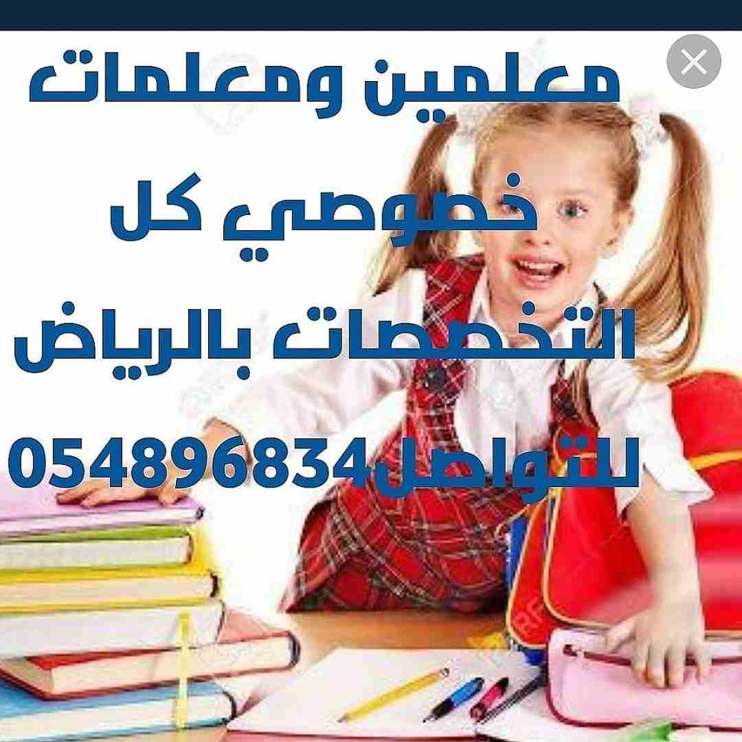 مدرسين ومدرسات خصوصي 0548968349                                            


	 				لا تنسَ أنك شاهدت هذا الإعلان في عنكبوت            
	 				
                            نوفر نخبة من المعلمات في...