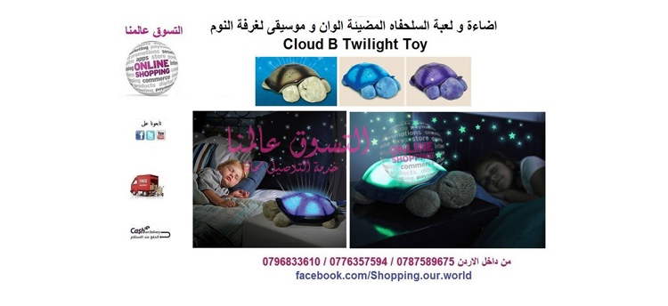 لعبة السلحفاه المضيئة الوان و موسيقى لغرفة النوم Cloud B Twilight Toy                                            


	 				لا تنسَ أنك شاهدت هذا الإعلان في عنكبوت...