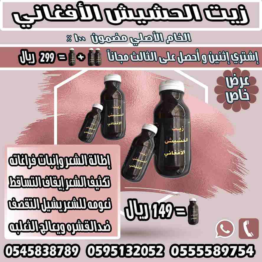 زييت الشعر الافغاني لتساقط الشعر اصلي و مجرب و فعال
لا تنسَ أنك شاهدت هذا الإعلان في عنكبوت
حصريا...