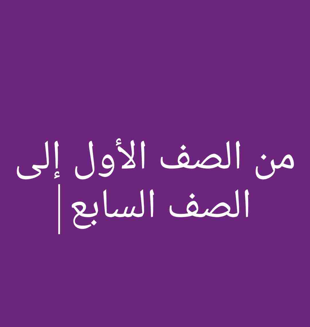 معلمة خصوصي لتأسيس الطلاب وتدريسهم الامتحانات النهائية
لا تنسَ أنك شاهدت هذا الإعلان في عنكبوت...