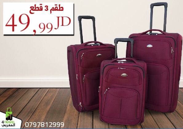 عروض على حقائب السفر قماش كفالة في الاسعار وصيانه لمدة سنه
لا تنسَ أنك شاهدت هذا الإعلان في عنكبوت...