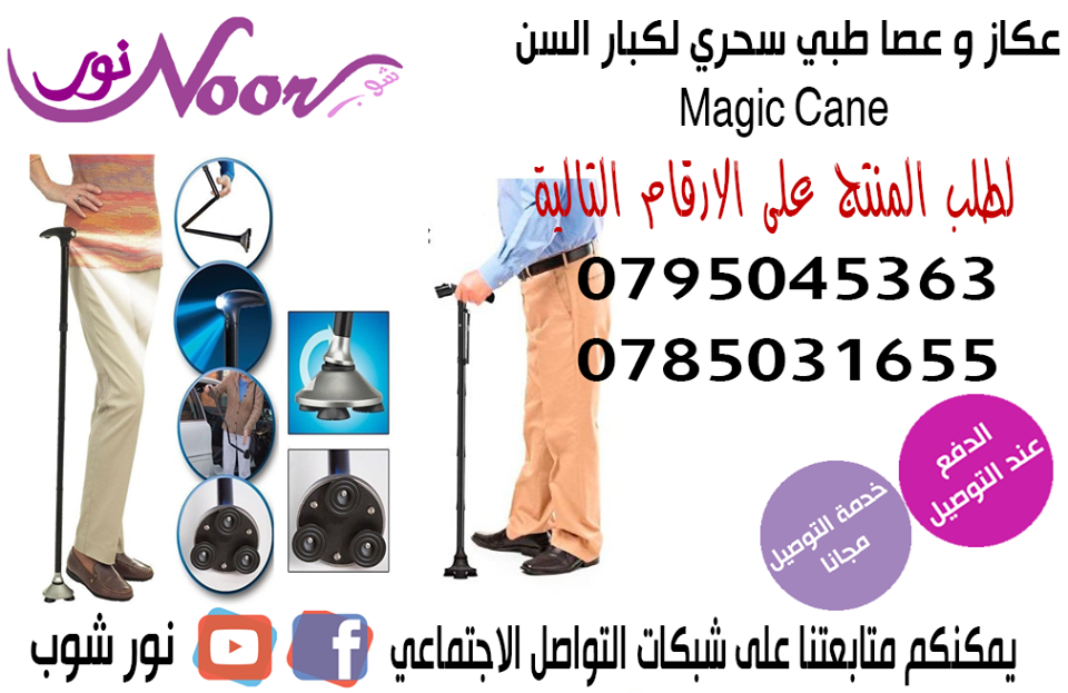 العكاز السحرى قابل للطى ومزود بكشاف اضاءة لكبار السن
العكاز السحرى 3 فى واحد عكاز لكبار السن والمعاقين وزوى الاحتياجات الخاصة مزود بكشاف انارة ويمكن استخدامة اداة للانارة اثناء عبور الطريق لسلامة الطر...
