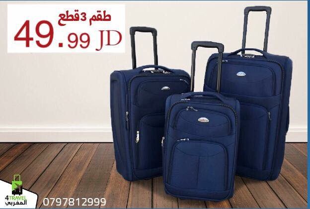 عروض على حقائب السفر قماش كفالة في الاسعار وصيانه لمدة سنه
لا تنسَ أنك شاهدت هذا الإعلان في عنكبوت...