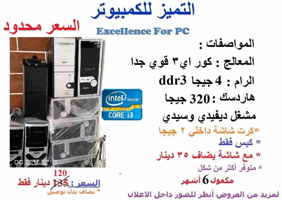 كمبيوترات مكفولة عروض نهايه العام مع خدمة توصيل
لا تنسَ أنك شاهدت هذا الإعلان في عنكبوت
أجهزة قوي...