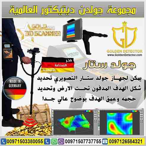 جهاز كشف الذهب التصويري ثلاثي الابعاد جولد ستار
تكنولوجيا جولد ستار التصويري ثلاثي الأبعاد غاية في الدقة مع ميزة الاستكشاف من ابعد المسافات واكبر الاعماق تصل الى 30 متر تحت الارض ومدى امامي1200 متر...