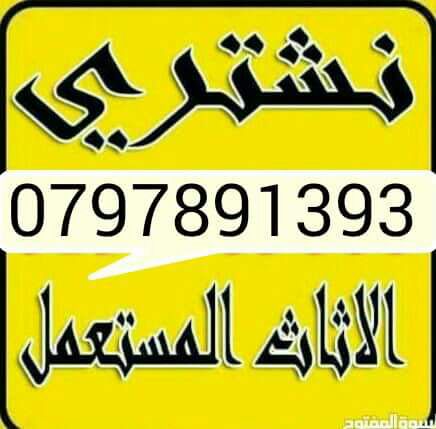 شراء ااالاثااث وغرف النوم االمستعمل 0799742749                                            


	 				لا تنسَ أنك شاهدت هذا الإعلان في عنكبوت            
	 				
                                ننشتري...