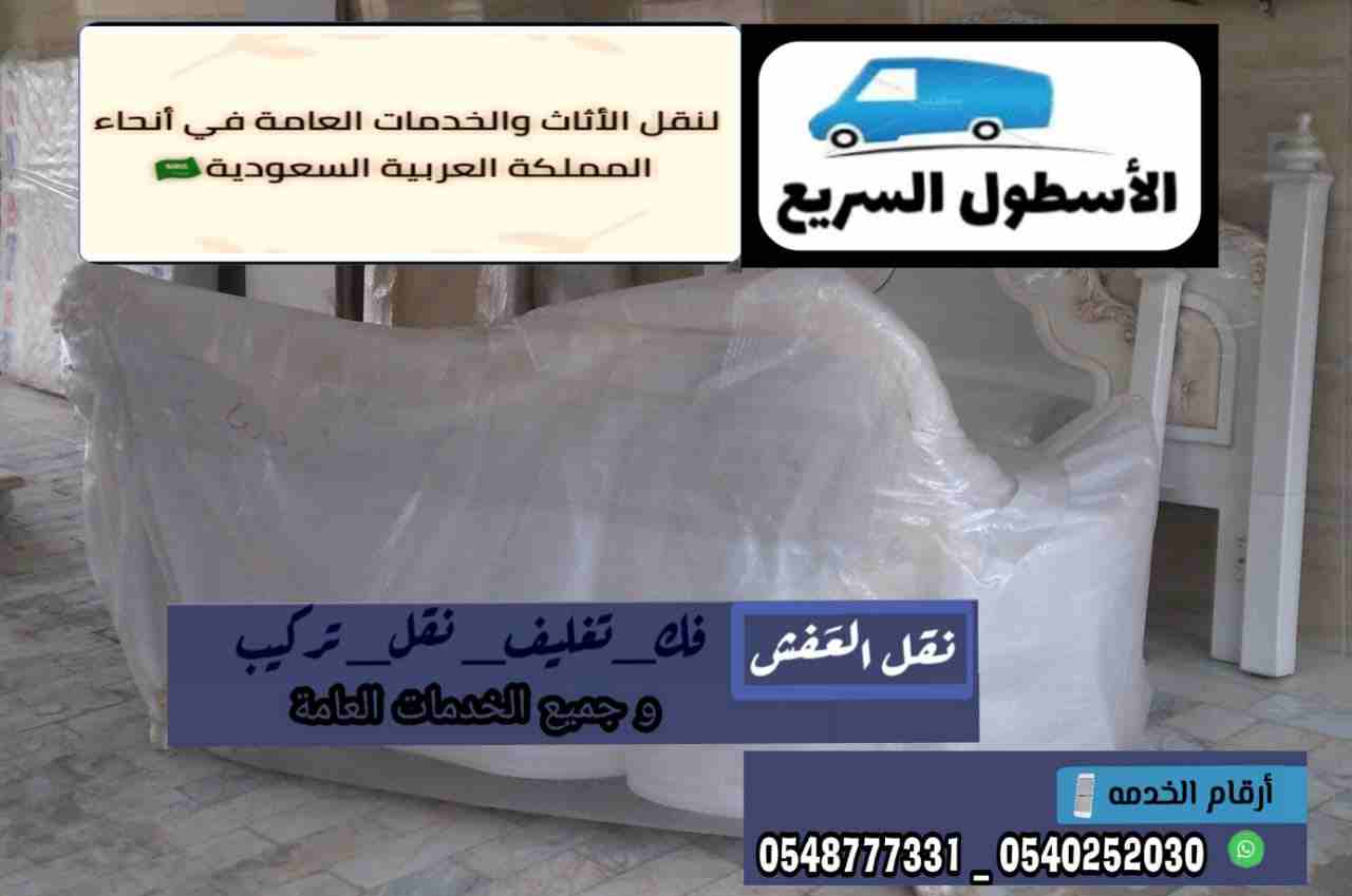 شركة الاسطول السريع لنقل العفش 0545475061
لا تنسَ أنك شاهدت هذا الإعلان في عنكبوت
شركةالأسطول ال...