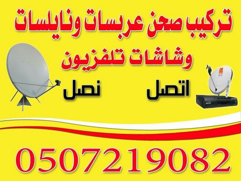تركيب صحن دش نايل سات وعرب سات                                            


	 				لا تنسَ أنك شاهدت هذا الإعلان في عنكبوت            
	 				
                                لسكان خميس مشيط وابها...
