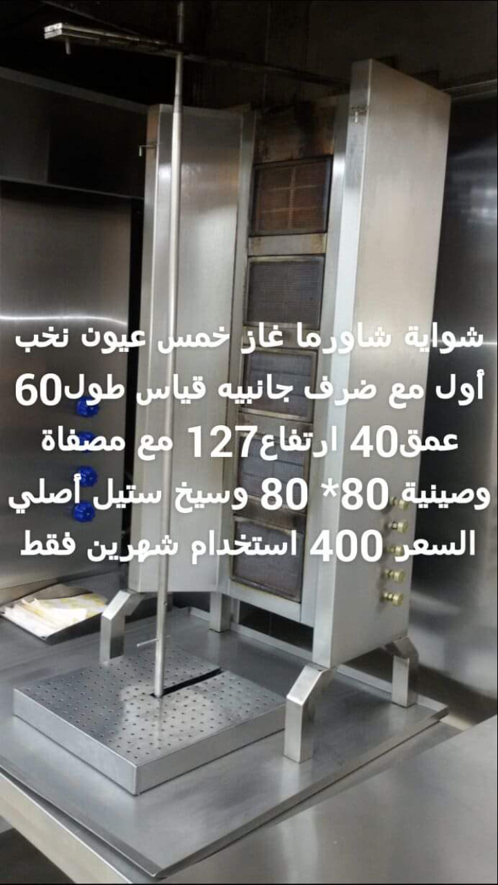عدة مطعم كاملة للبيع بسعر مغري
لا تنسَ أنك شاهدت هذا الإعلان في عنكبوت
عدة مطعم شاورما وسناكات لل...