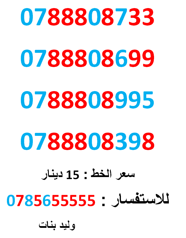 0788808733 .. 0788808398 ... امنية ثمنيات  ب 15 دينار                                            


	 				لا تنسَ أنك شاهدت هذا الإعلان في عنكبوت            
	 				0788808733
بطاقة جديدة بالكرتون...