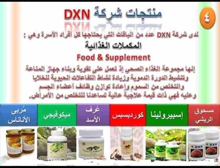 كافة منتجات dxn
لا تنسَ أنك شاهدت هذا الإعلان في عنكبوت
منتجات لشركة dnx العالمية جميع المنتجات ط...