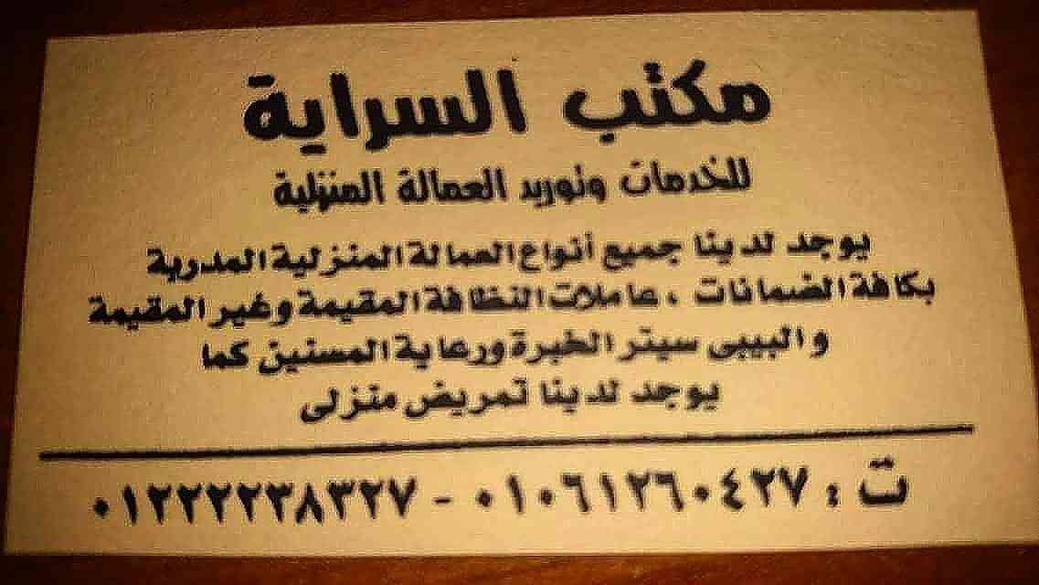 نوفر بالضمانات لدي الاسر(جليسات مسنين_مربيات اطفال)                                            


	 				لا تنسَ أنك شاهدت هذا الإعلان في عنكبوت            
	 				
                                ا...
