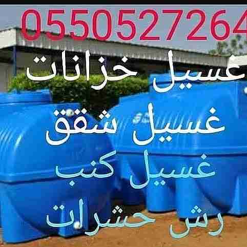 شركة تنظيف بالمدينة المنورة 0501035049 ركن المجد
شركة تنظيف خزانات المياه الأرضية والعلوية مع التعقيم لإزالة الأوساخ والأتربة لقتل الطحالب والبكتريا
شركة تنظيف شقق مع تلميع السيراميك بالمكاين والمواد...