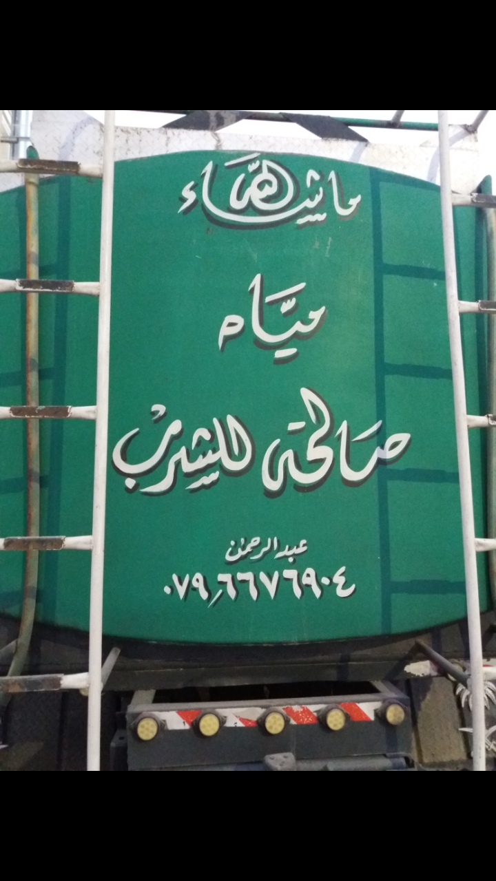 مياه صالحه للشرب ع مدار الساعة                                            


	 				لا تنسَ أنك شاهدت هذا الإعلان في عنكبوت            
	 				
                                مياه صالحه للشرب ع مدا...