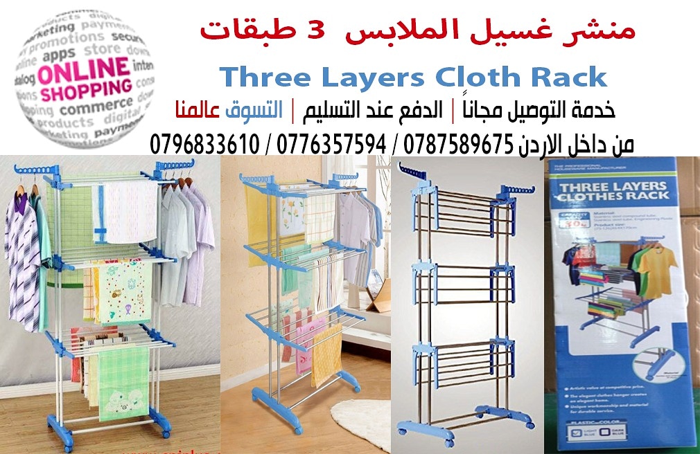 منشر غسيل الملابس 3 طبقات Three Layers Cloth Rack
يمكن استخدامها لتجفيف الملابس بالداخل أو الخارج للمساعدة في تقليل تكلفة التخفيف الباهظة
يتحمل هذا المنشر متعدد الاستخدامات أكبر كمية من الملابس من...