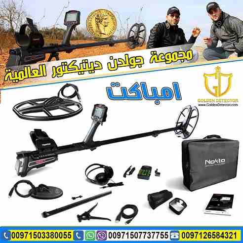 جهاز كشف الذهب امباكت 2019 | IMPACT 2019
جهاز IMPACT الجهاز الاول من نوعه بخاصية ترددات البحث المتعددة ضمن جهاز واحد لاول مرة ضمن جهاز كاشف للمعادن والذهب.
مع 12 وضع مخصص للبحث حيث صممت هذه الأوضاع ل...