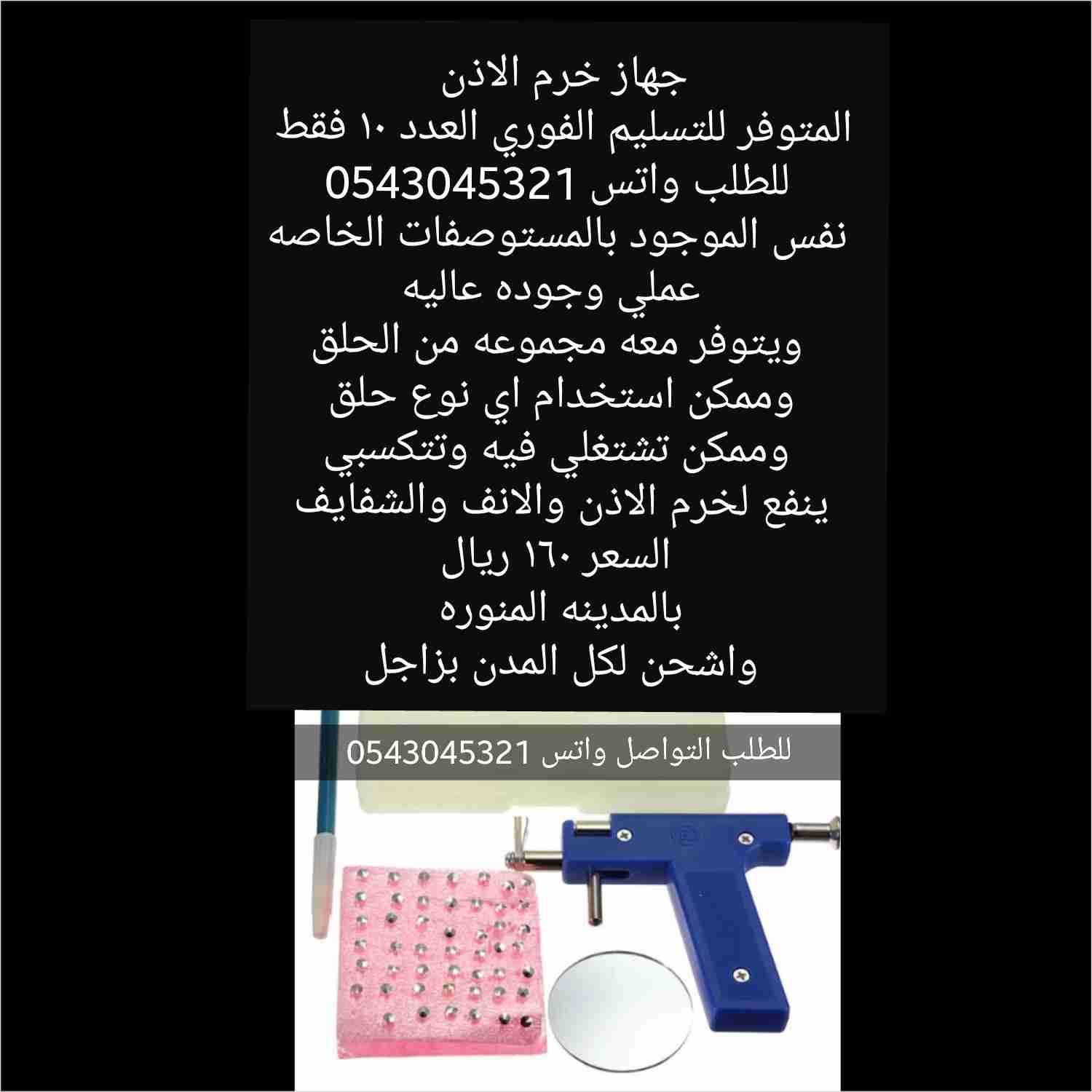 جهاز تخريم الاذن والانف والشفايف                                            


	 				لا تنسَ أنك شاهدت هذا الإعلان في عنكبوت            
	 				
                                للطلب واتس 054304532...