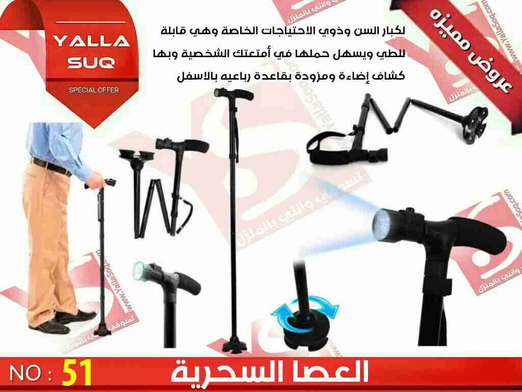 عصا لكبار السن وذوي الاحتياجات عكاز سحري                                            


	 				لا تنسَ أنك شاهدت هذا الإعلان في عنكبوت            
	 				
                                العصا السحري...
