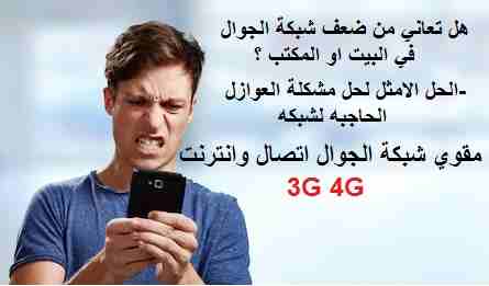 مقوي شبكة الجوال اتصال و انترنت 3G 4G
لا تنسَ أنك شاهدت هذا الإعلان في عنكبوت
طقم كامل لتقوية شبك...