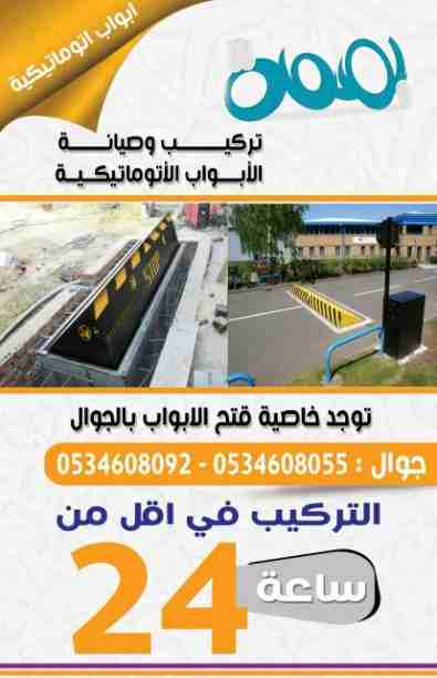 صيانة فورية الابواب الاتوماتيكية بالرياض
لا تنسَ أنك شاهدت هذا الإعلان في عنكبوت
تركيب وصيانة واص...