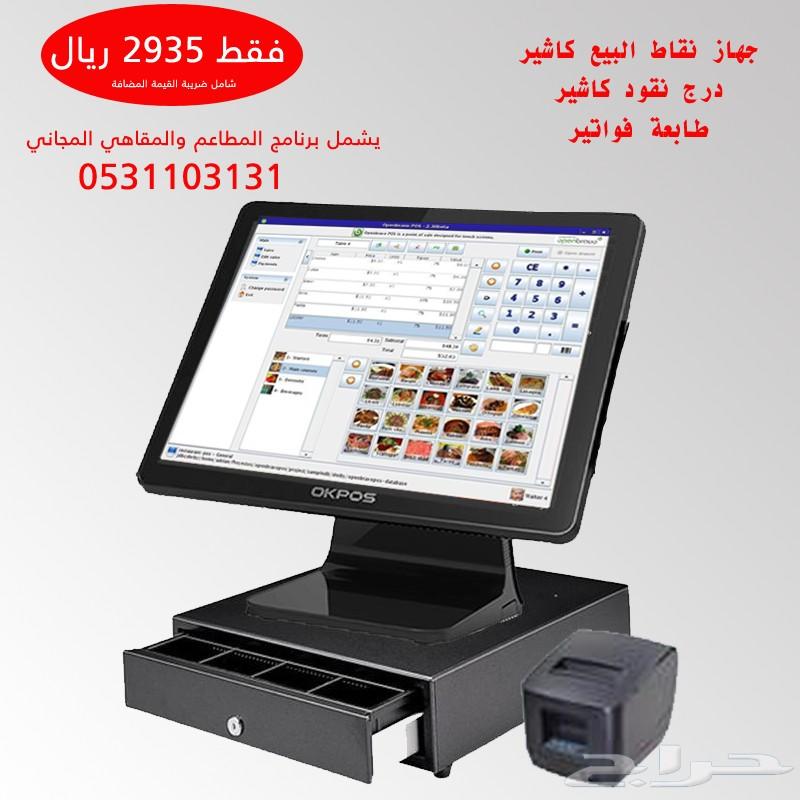 جهاز نقاط البيع كاشير متكامل 2935 ريال فقط                                            


	 				لا تنسَ أنك شاهدت هذا الإعلان في عنكبوت            
	 				
                                الحمدلله
ج...