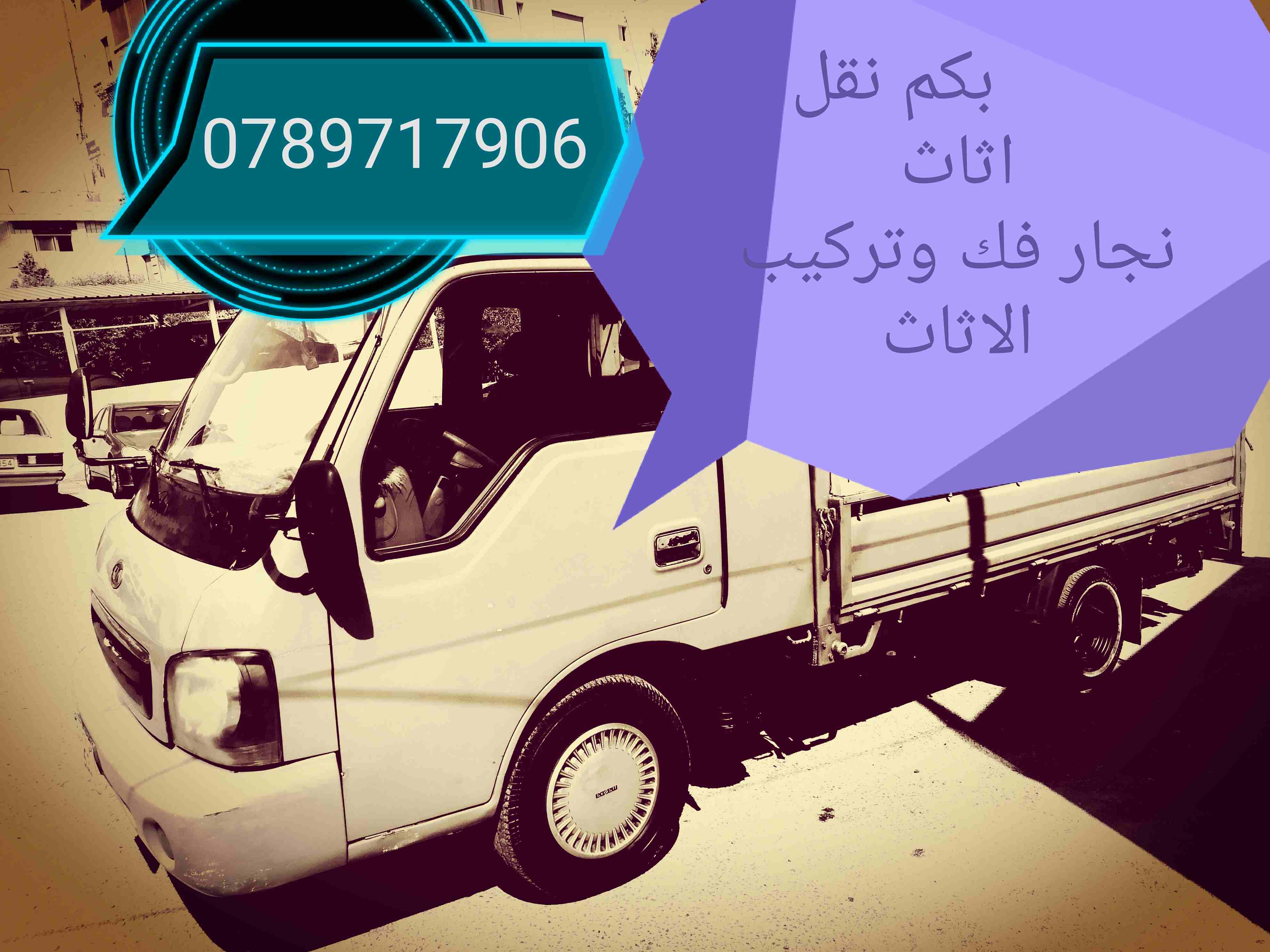 بكم نقل اثاث نجار فك وتركيب ديانا نقل اثاث بك آب كيا لنقل الاثاث وما يلزم للنقل                                            


	 				لا تنسَ أنك شاهدت هذا الإعلان في عنكبوت...