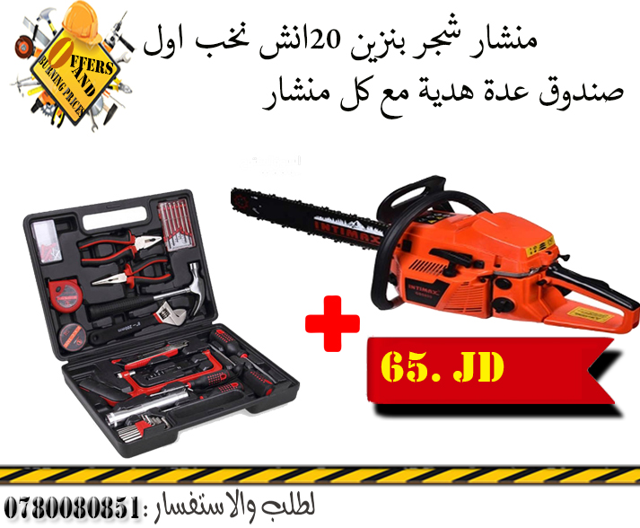 عروض على مناشير شجر  بسعر التكلفة 0780080851                                            


	 				لا تنسَ أنك شاهدت هذا الإعلان في عنكبوت            
	 				
                                ارجعنا ل...