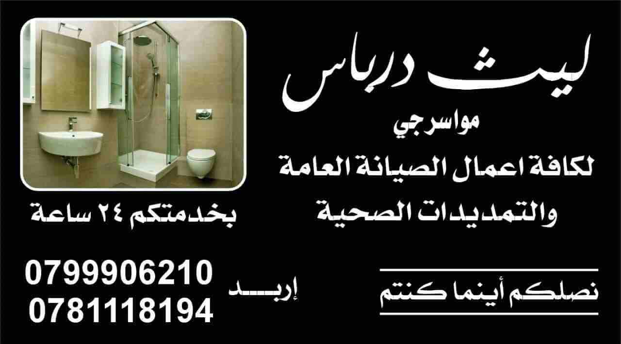 مواسرجي فني صيانة عامة وتمديدات صحية وتسليك مصارف وحل مشاكل تسريب المياه
لا تنسَ أنك شاهدت هذا الإعلان في عنكبوت...