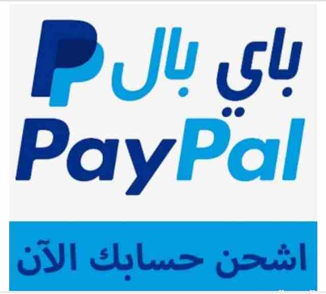 شحن رصيد باي بال PayPal                                            


	 				لا تنسَ أنك شاهدت هذا الإعلان في عنكبوت            
	 				
                            شحن رصيد باي بال PayPal  سعر الدو...