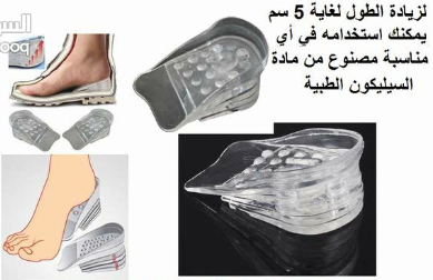 كعب سيلكون لزيادة الطول لغاية 5 سم                                            


	 				لا تنسَ أنك شاهدت هذا الإعلان في عنكبوت            
	 				
                                كعب سيلكون لزيادة...