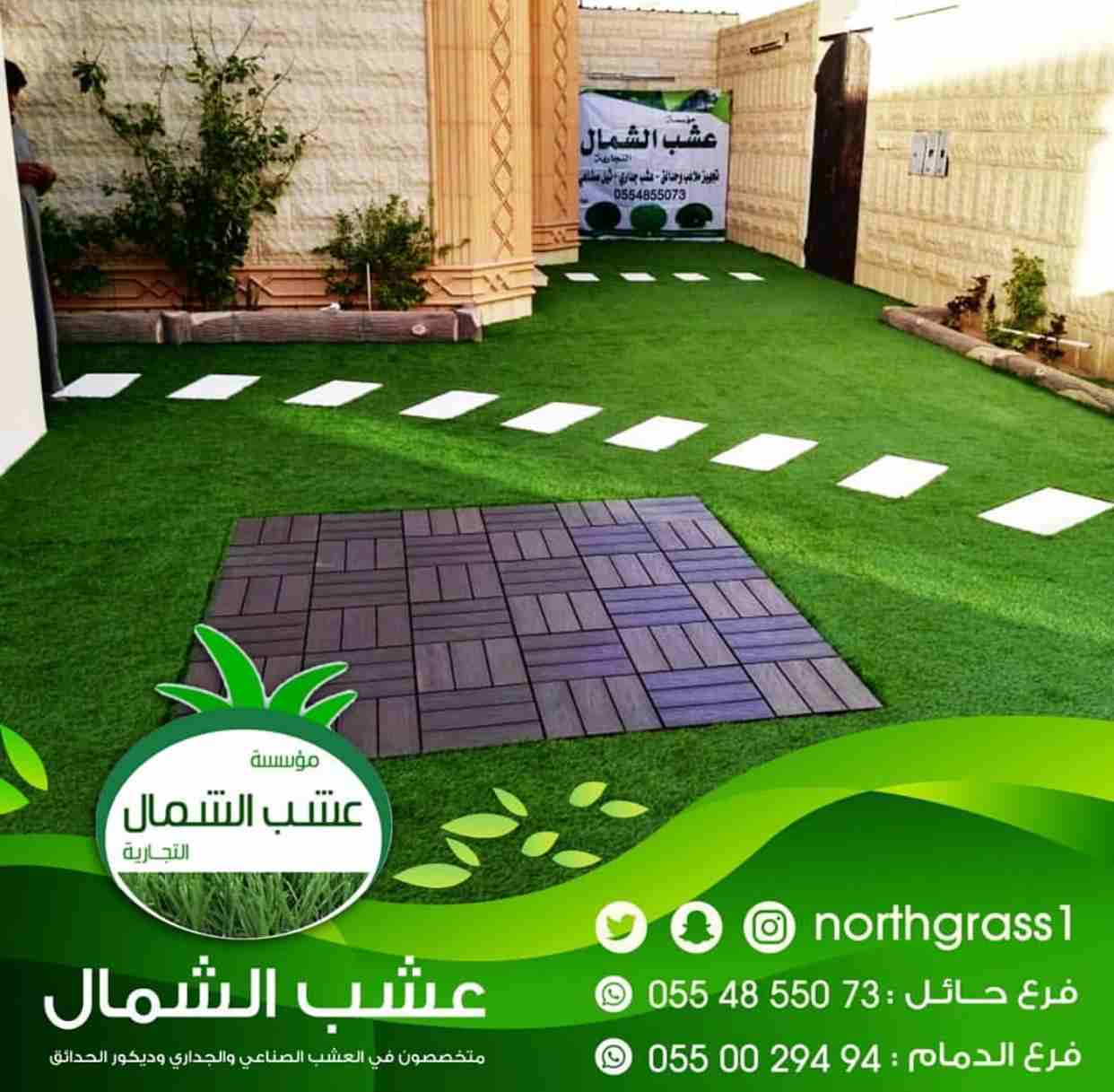 عشب صناعي وديكور الحدائق
لا تنسَ أنك شاهدت هذا الإعلان في عنكبوت
متخصصون في العشب الصناعي والجدار...