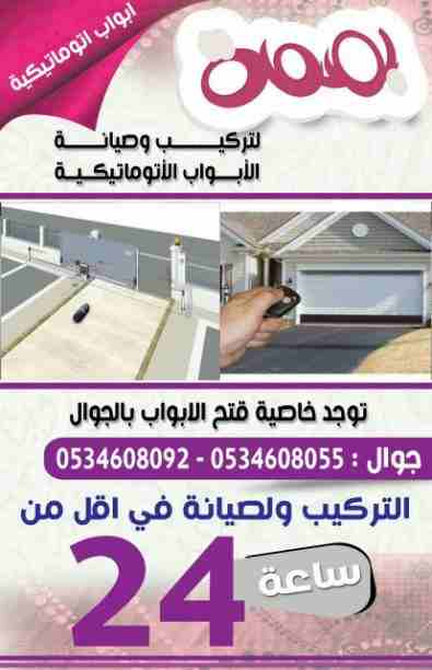 صيانة فورية الابواب الاتوماتيكية بالرياض
لا تنسَ أنك شاهدت هذا الإعلان في عنكبوت
تركيب وصيانة واص...