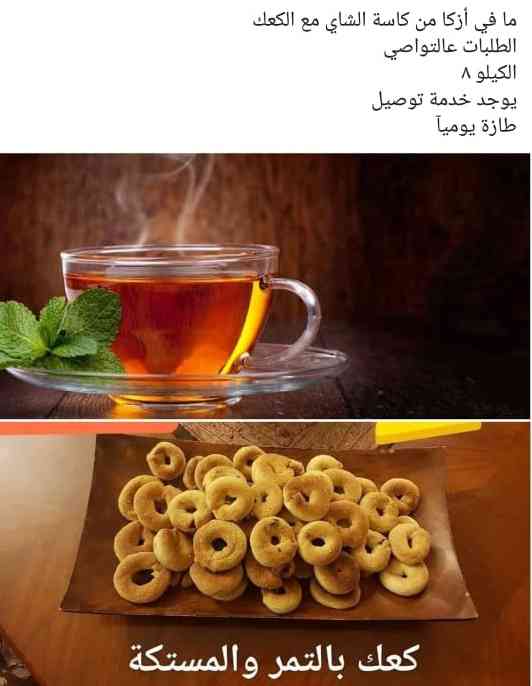 كعك بالتمر و المستكة.* الكيلو ب 8 دنانير *                                            


	 				لا تنسَ أنك شاهدت هذا الإعلان في عنكبوت            
	 				
                                طازة يوميا...