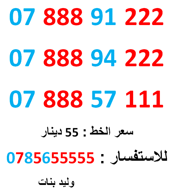 0788891222 ... 0788857111 ... امنية مميز جدا                                            


	 				لا تنسَ أنك شاهدت هذا الإعلان في عنكبوت            
	 				0788891222
بطاقة جديدة بالكرتونة ... سعر...