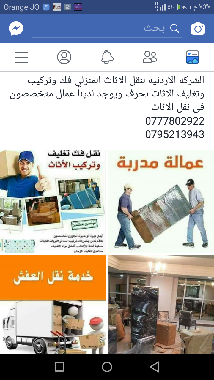 الشركه الاردنيه لنقل الاثاث                                            


	 				لا تنسَ أنك شاهدت هذا الإعلان في عنكبوت            
	 				
                            متخصصون في نقل الاثاث ويوجد ل...