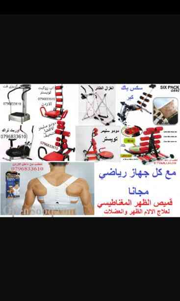 افضل العروض من عنا مع منتجات العالميه
لا تنسَ أنك شاهدت هذا الإعلان في عنكبوت
0796833610
التوصيل مجاني...
