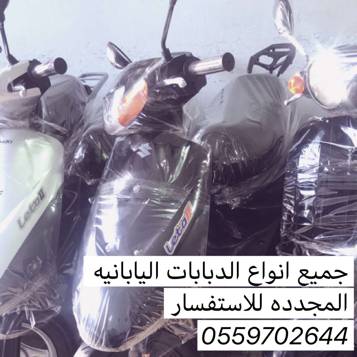 دبابات بطه ياباني هوندا و سوزوكي مستخدم و مجدد
لا تنسَ أنك شاهدت هذا الإعلان في عنكبوت
الــسـ...