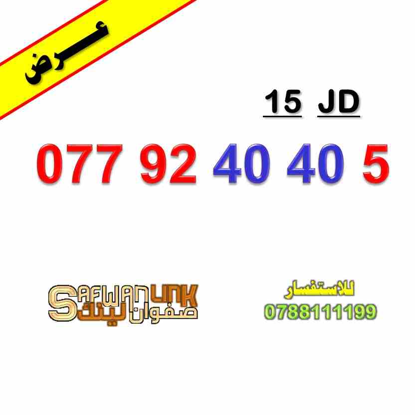 077.92.40.40.5                                            


	 				لا تنسَ أنك شاهدت هذا الإعلان في عنكبوت            
	 				
                            رقم اورنج سهل للبيع
077.92.40.40.5...