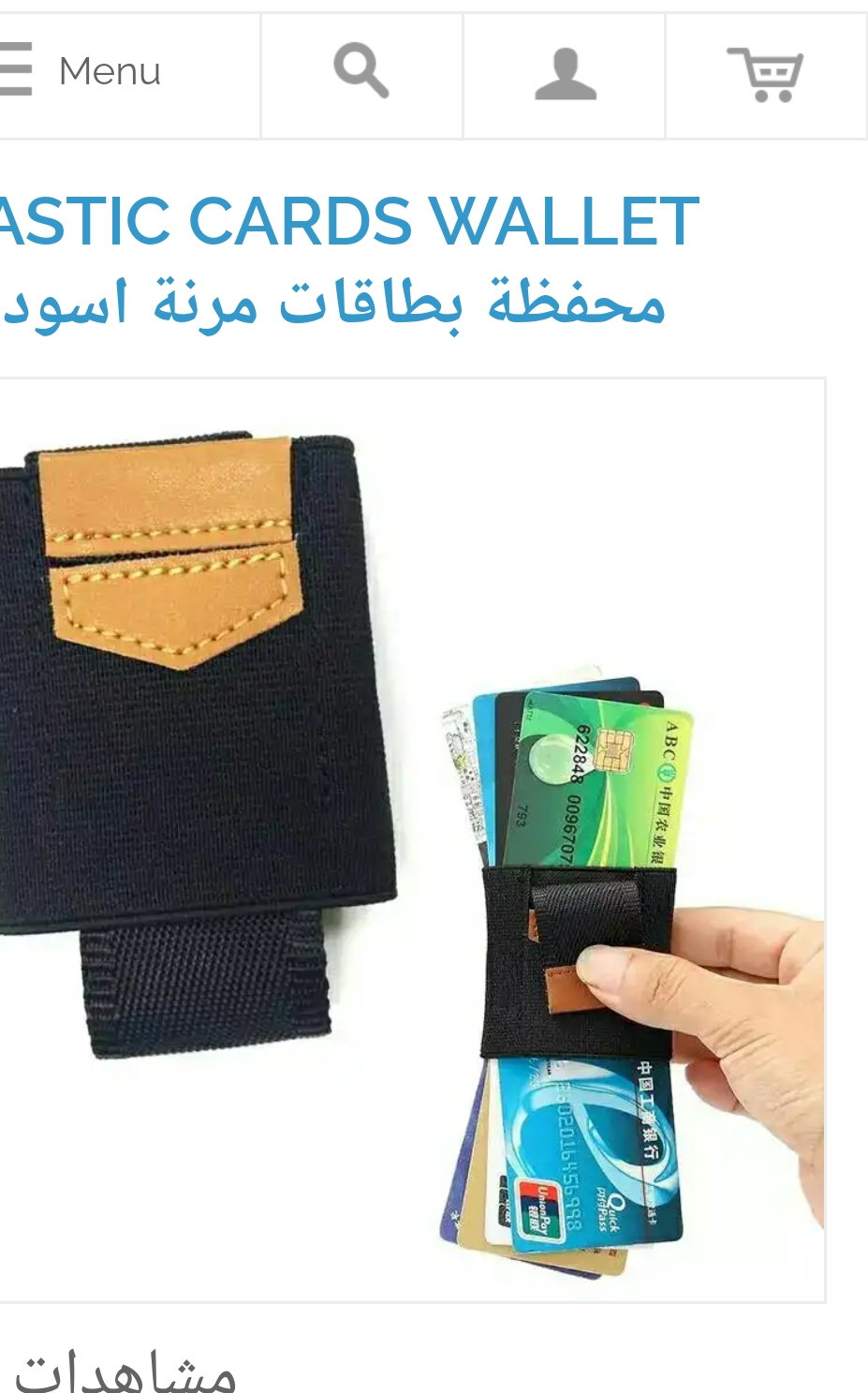محفظه للبطاقات مرنه وعصريه وعمليه
لا تنسَ أنك شاهدت هذا الإعلان في عنكبوت
طريقة عصرية ومبتك...