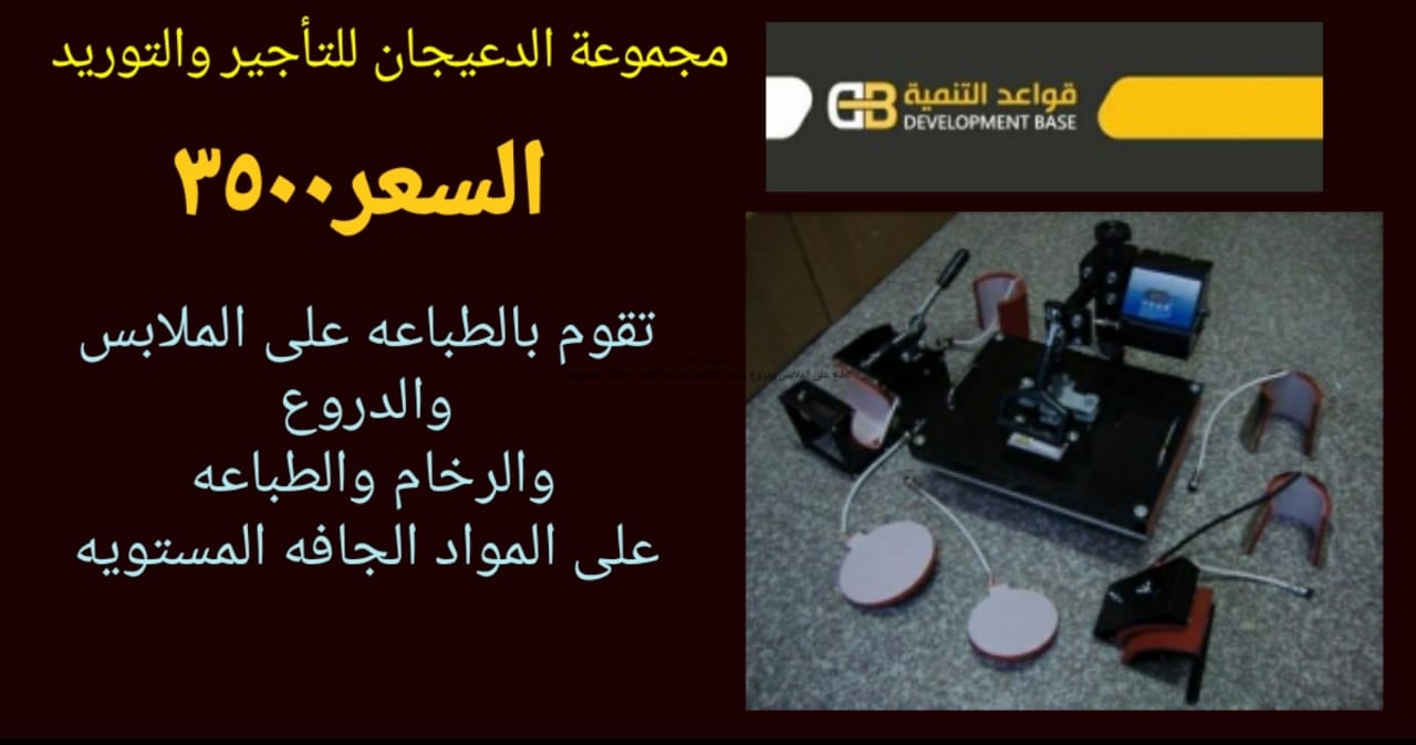 اله تقوم بالطباعه على الرخام والملابس والدروع والمواد الجافه                                            


	 				لا تنسَ أنك شاهدت هذا الإعلان في عنكبوت...