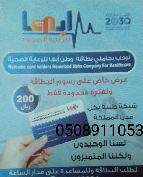 لطلب بطاقات الرعاية الصحية وطن ابها                                            


	 				لا تنسَ أنك شاهدت هذا الإعلان في عنكبوت            
	 				
                                بطاقات خصومات الر...