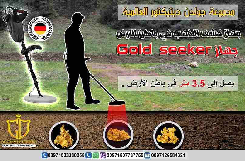جهاز كشف الذهب في باطن الارض جهاز Gold seeker
النظام الأسهل للاستخدام والأحدث والأدق لكشف الذهب الدفين والذهب الخام والعملات المعدنية القديمة في باطن الأرض.
جهاز Gold seeker يعمل بنظامي تمييز بين الم...