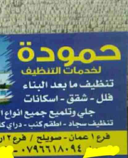 عروض)تنظيف ما بعد البناء الفلل الشقق الفارغة المفروشة تنظيف باركيه بورسلان سيرام                                            


	 				لا تنسَ أنك شاهدت هذا الإعلان في عنكبوت...