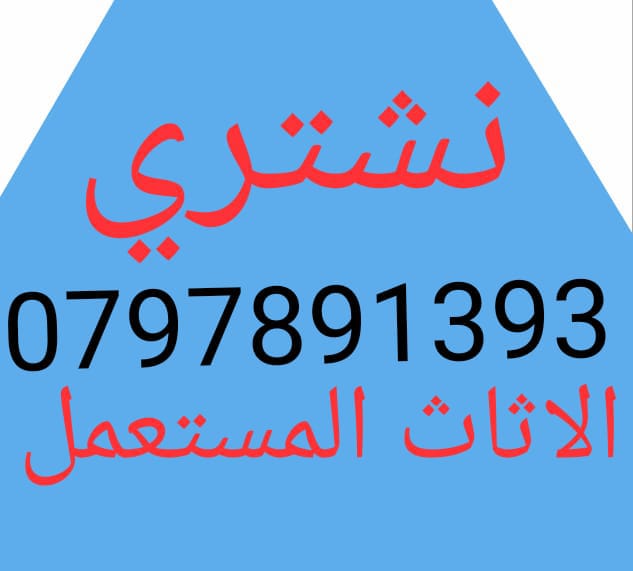 شراء غرف النوم الاجهزه الكهربائيه والمكاتب بافضل الاسعار                                            


	 				لا تنسَ أنك شاهدت هذا الإعلان في عنكبوت...
