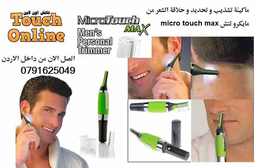 ماكينة تشذيب و تحديد و حلاقة الشعر micro touch max                                            


	 				لا تنسَ أنك شاهدت هذا الإعلان في عنكبوت            
	 				
                            ماكينة...